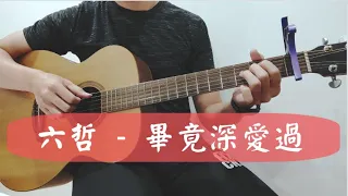 [TAB]六哲 - 畢竟深愛過 acoustic guitar Cover by Barry