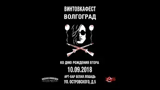 "Винтовкафест" - концерт памяти Егора Летова, г.Волгоград 10.09.2018