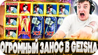 СЛОВИЛ ЗАНОС В GEISHA! ВЫИГРАЛ 800 000! НЕ ОЖИДАЛ ЗАНОСА!Заносы недели