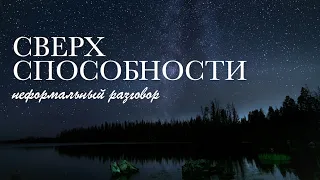 СВЕРХСПОСОБНОСТИ | Астрал | Энергия | Светояр