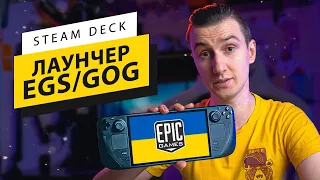 EGS на Steam Deck: Встановлюємо сторонні ігри | ГАЙД