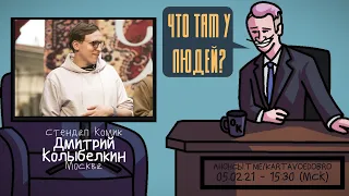 Дмитрий Колыбелкин - Стендап Комик. Москва. ЧТО ТАМ У ЛЮДЕЙ #175