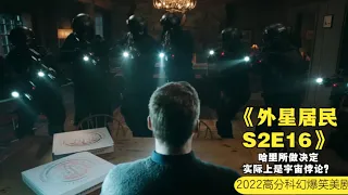 S2大结局！镇上医生不是人类，面对地球生死存亡之际，他却没坐上逃生舱。。。2022最新爆笑科幻沙雕美剧《外星居民S2E16 Resident Alien Season 2》精分解说