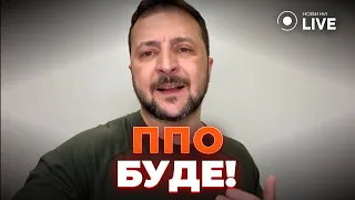 ⚡️ЗЕЛЕНСЬКИЙ: МИ ОТРИМАЄМО Patriot! Нова домовленість з Німеччиною! | Новини.LIVE