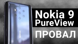 Nokia 9 PureView. ВСЁ. ОЧЕНЬ. ПЛОХО? Обзор и сравнение с Huawei P30 Pro и Pixel 3 XL