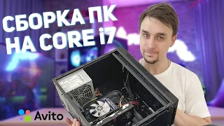 СОБИРАЕМ ПК НА AVITO ПОД ЛЕГЕНДАРНЫЙ INTEL CORE i7