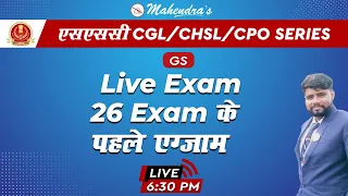 SSC CGL/CHSL/CPO SERIES | GS | Live Exam | By Sanjay Mahendras | 6:30 pm