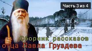 Сборник рассказов отца Павла Груздева. Самый счастливый день аудиокнига. Часть 3 из 4