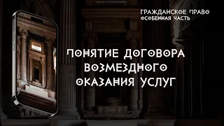 Понятие договора возмездного оказания услуг