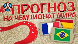 МОЙ ПРОГНОЗ ЧМ 2018 / FIFA 2018 WORLD CUP