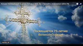 Концерт посвящённый 75 летию Победы в ВОВ. Хор и Ансамбль инженерных войск РФ