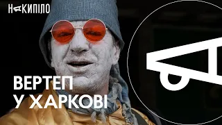 Вертеп у Харкові | Накипіло