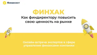 ФИНХАК: как финдиректору повысить свою ценность на рынке?