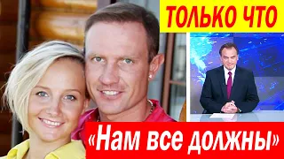 Только что...ЖЕНА КОСТОМАРОВА - "Нам все должны"