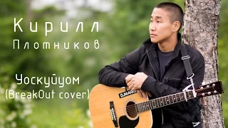 Кирилл Плотников - Уоскуйуом (BreakOut cover)