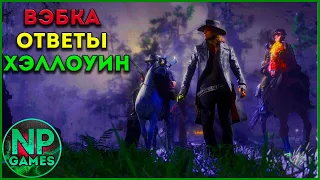 RDO Обзор! Хеллуин Обновление RED DEAD ONLINE►Новый Позитивный стример► Помогаем подписчикам в RDR 2