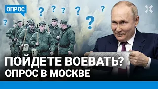 Пойдете воевать? Опрос в Москве