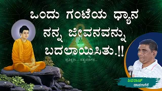 One Hour of Meditation has changed my Life !! | ಒಂದು ಗಂಟೆಯ ಧ್ಯಾನ ನನ್ನ ಜೀವನವನ್ನು ಬದಲಾಯಿಸಿತು !! |#pmc