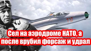 До последнего не верил! Русский Фёдор на МиГ-21 сел на аэродроме НАТО, а после врубил форсаж и удрал