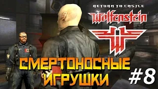 Return to Castle Wolfenstein - Прохождение.(часть 8) Смертоносные игрушки.