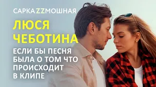 Люся Чеботина ПАРОДИЯ Солнце Монако Если Бы Песня Была О Том Что Происходит В Клипе