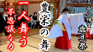 豊栄の舞に込められた思いとは⁉巫女舞の不思議な力。八百万の神様と共に再興した日本人の心の源がここにも残っています。