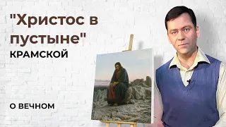 Картина "Христос в пустыне" Крамской | О Вечном