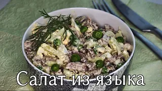 ОЧЕНЬ вкусный салат с языком! Простой и дешевый рецепт!