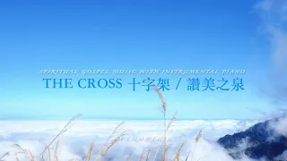 The Cross / 十字架 - piano cover / 鋼琴演奏