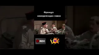 Угар... французский юмор