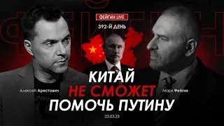 Арестович & Фейгин: Китай не сможет помочь Путину.