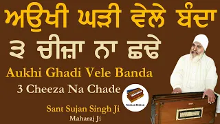 Aukhi Ghadi Vele 3 Cheza Na Chado | Anmol Bachan - Sant Sujan Singh Ji Kirtan | Baba Nand Singh Ji