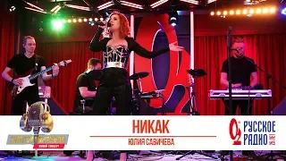 Юлия Савичева — Никак. «Золотой Микрофон 2020»