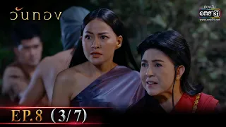 วันทอง | EP.8 (3/7) | 15 ม.ค. 65 | one31