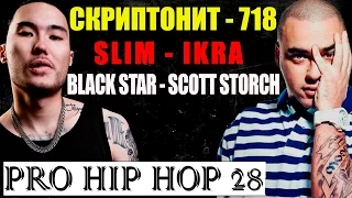 PRO HIP HOP 28- Скриптонит, Black Star, Slim, D Masta, Scott Storch, Alba.