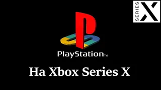 PlayStation игры в 4K на Xbox Series X | DuckStation - PSX Emulator для Xbox | Это что то с чем то!