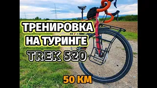 ТРЕНИРОВКА на 50 км на Туринге Trek 520