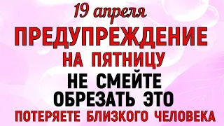 19 апреля День Евтихия. Что нельзя делать 19 апреля День Евтихия. Народные традиции и приметы.