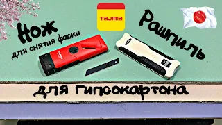 Обзор ножа для снятия фаски и рашпиля для гипсокартона от TAJIMA