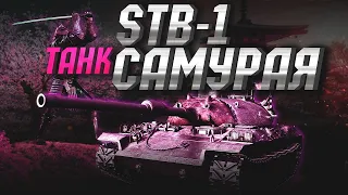 STB-1 ✅ МИР ТАНКОВ ✅ 4116 УРОНА В МИНУТУ, ТАНКУЕМ БАШНЕЙ ОТ УВН