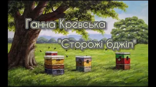 Ганна Кревська " Сторожі бджіл"/ Аудіокнига українською