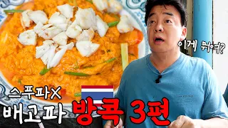 [Hungry_Bangkok_EP.03] Thai curry crab, I've never seen such thing in my life!