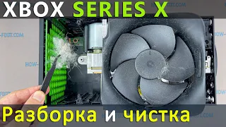 Xbox Series X разборка, чистка от пыли и замена термопасты