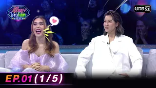 รู้ไหมใครโสด 2024 | Ep.01 (1/5) | 7 ม.ค. 67 | one31