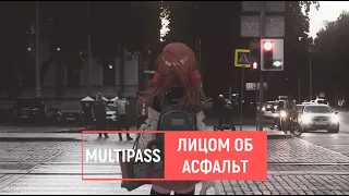 multipass — лицом об асфальт