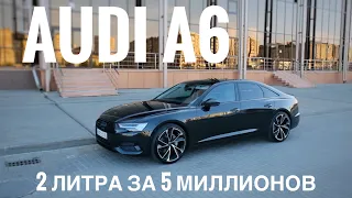 AUDI A6 C8 ИЛИ КУДА ПОТРАТИТЬ 5 МИЛЛИОНОВ