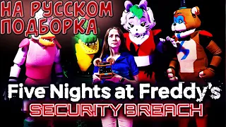 ПОДБОРКА САМАЯ СМЕШНАЯ ОЗВУЧКА FNAF Security Breach In Real Life / FNAF SB РЕАЛЬНАЯ ЖИЗНЬ / ПЕРЕВОД