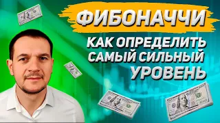 Какой уровень Фибоначчи самый эффективный и сильный