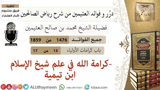 1476- كرامة الله في علم شيخ الإسلام ابن تيمية/فوائد من رياض الصالحين 📔/ابن عثيمين