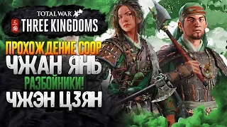 ЧЖАНЬ ЯНЬ и ЧЖЭН ЦЗЯН ● Total War: THREE KINGDOMS COOP за РАЗБОЙНИКОВ